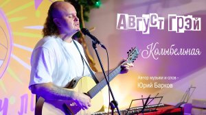 Август Грэй (Юрий Барков) – Колыбельная (Арт-Изба «У Лиса»)