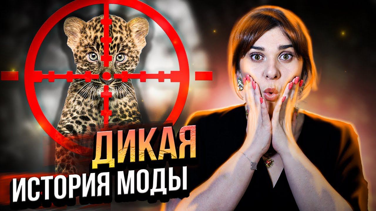 Как появился Леопардовый принт | История моды