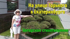 Стихотворение НА УЛИЦЕ ГОРЬКОГО В ЕКАТЕРИНБУРГЕ. Читает автор СВЕТЛАНА АВДЕЕВА,