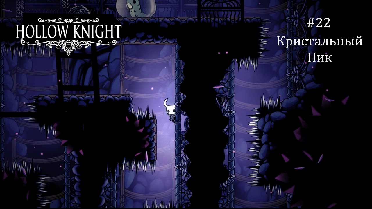 Кристальный пик аудиокнига. Кристальный пик Hollow Knight. Hollow Knight Кристальный пик картограф. Кристальный пик мобы. Кристальный пик книга.