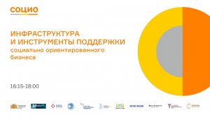 Инфраструктура и инструменты поддержки социально-ориентированного
бизнеса