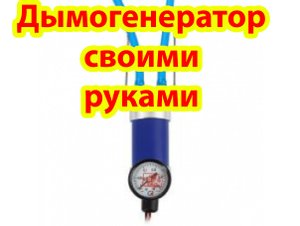 DIY. Дымогенератор для опрессовки систем двигателя.mp4