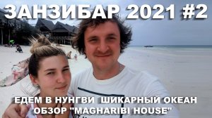 ЗАНЗИБАР 2021.НУНГВИ.ОБЗОР "MAGHARIBI HOUSE".ОКЕАН - БОМБА.БАРМЕН РЭПЕР.ПУБЛИЧНЫЙ ПЛЯЖ.ЯНВАРЬ 2021#2