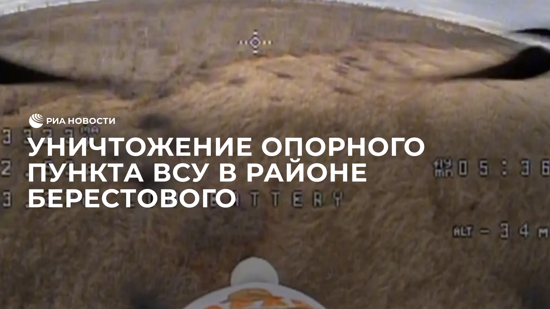 Уничтожение опорного пункта ВСУ в районе Берестового