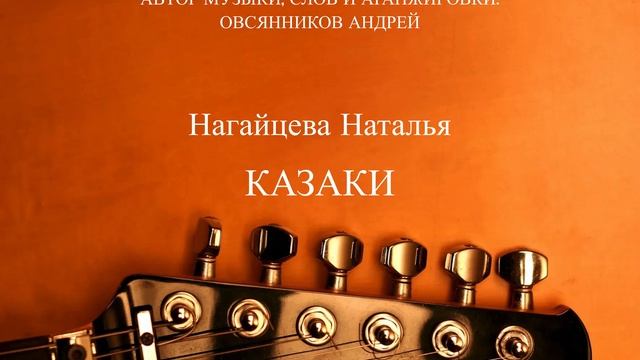 КАЗАКИ