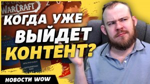 КОГДА УЖЕ ВЫЙДЕТ КОНТЕНТ? НОВОСТИ ВОВ WORLD OF WARCRAFT ДРАГОНФЛАЙ WOW ВОВ 10.2.5 DRAGONFLIGHT