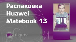 Распаковка ультрабука Huawei Matebook 13