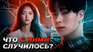 МунБин из ASTRO | Актриса Чон Чхе Юль | Что с ними случилось?