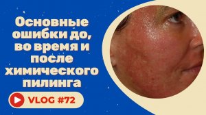 Основные ошибки до, во время и после химического пилинга