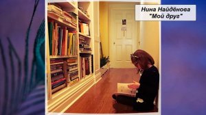 Н. Найдёнова "Мой друг"