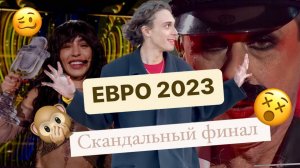 Евровидение 2023: СКАНДАЛЬНЫЙ ФИНАЛ