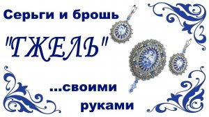 Серьги и брошь "Гжель". #украшения_вышитые_бисером