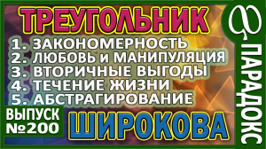 ПАРАДОКСАЛЬНЫЙ ТРЕУГОЛЬНИК. Как? Зачем? Абстрагирование и наблюдение. Есть манипуляция - нет любви.