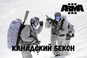 Канадский бекон (Arma 3 SolidGames)