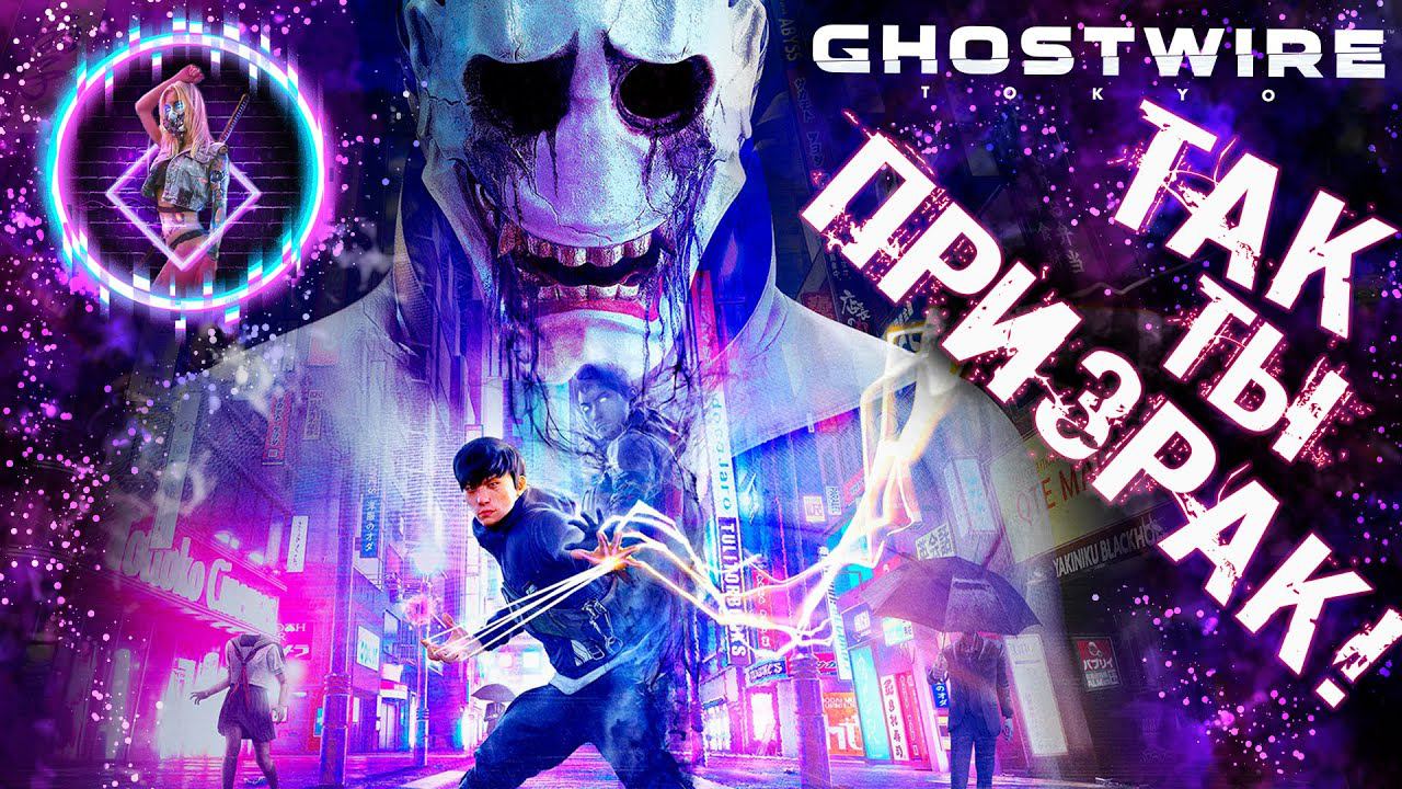 Ghostwire Tokyo ► ТЕМНАЯ ЗАВЕСА. НОВОЕ ОРУЖИЕ【 4К】Прохождение на ПК/PC  ◉ Часть 2