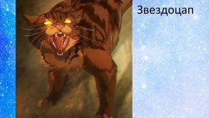 Топ 10 лучших котиков из книги "Коты Воители"