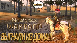 КАК ВЫЖИТЬ В САМОЕ ТРУДНОЕ ВРЕМЯ!!! (Mount&Blade Warband)