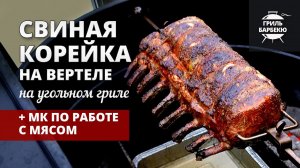 Свиная корейка на вертеле (рецепт на угольном гриле)