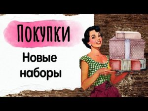 157. Новые наборы | Обзор набора Panna и Amishop |Покупки и подарки | Вышивка крестом