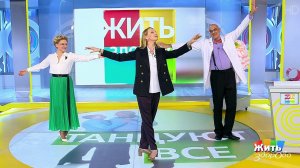 60 и старше: танцуют все! Жить здорово! Фрагмент выпуска от 27.05.2019
