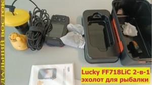 Lucky FF718LiC 2-в-1  эхолот.Обзор и испытание.avi
