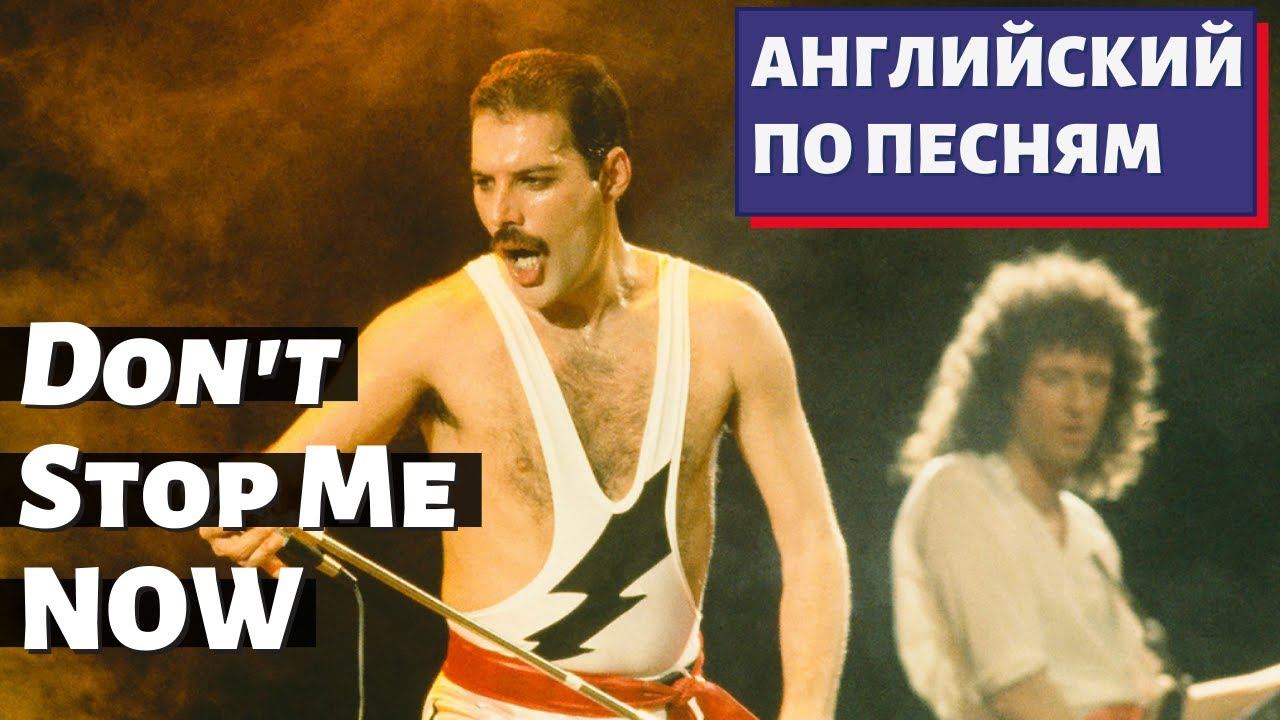 Песня королева на английском. Queen don't stop me Now обложка. Queen don 39 t stop me Now. Фредди Меркури о зубах англичан. Queen «don’t stop me Now» обложка пластинки.