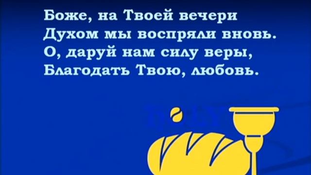 Боже, на твоей вечери смотреть онлайн