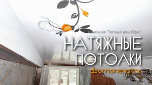 Фотопечать на натяжном потолке
