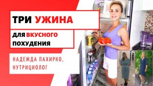 С такими ужинами вы НАЧНЕТЕ ХУДЕТЬ _ 3 ПП УЖИНА для фигуры _ Мои лучшие РЕЦЕПТЫ