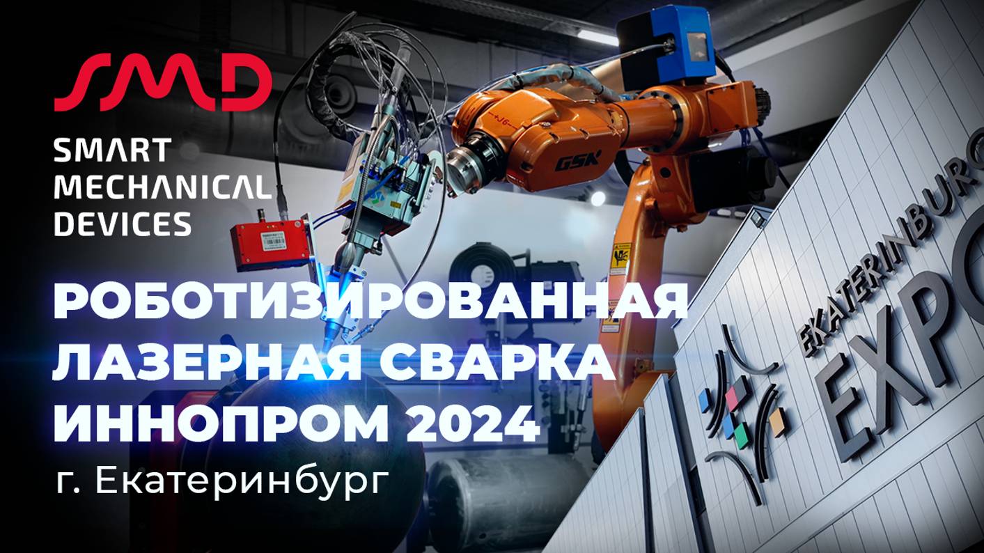 Обзор международной промышленной выставки ИННОПРОМ 2024