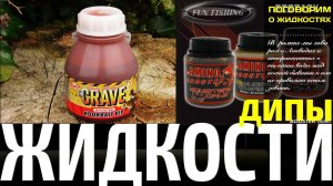 Прикормка для ловли карпа -жидкости часть 3 (Дипы)