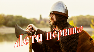 Лети пёрышко..