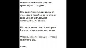 Молитва Николаю Чудотворцу о замужестве и любви
