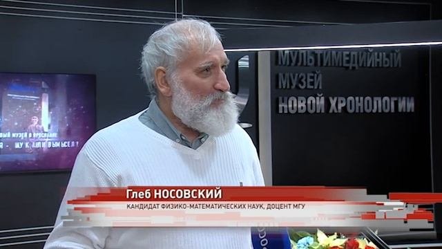 В Ярославле открылся уникальный музей «Новой хронологии»