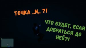 ЧТО БУДЕТ ЕСЛИ ДОБРАТЬСЯ ДО ТОЧКИ ,, N ,, В GTA 5 ?! | ТОЧКА ,, N ,, В ГТА 5