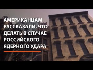 Американцам рассказали, что делать в случае российского ядерного удара
