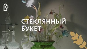 Стеклянный букет Разумея Васильева