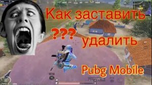 Как Заставить Врага Удалить ПУБГ МОБАЙЛ | PUBG MOBILE