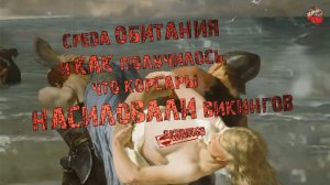 287,Викинги.Ч,2,Среда обитания и как получилось, что корсары насиловали викингов,SKUNK69