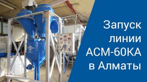 Производство неавтоклавного газобетона. Запуск линии АСМ-60КА в Алматы.