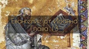 Евангелие от Иоанна, глава 13