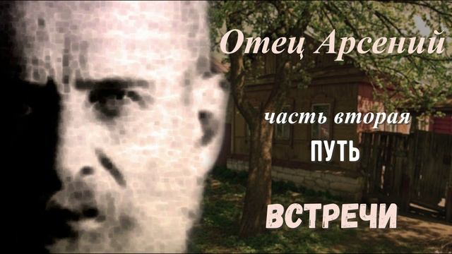 14. Отец Арсений. Часть 2 Путь.  Встречи смотреть онлайн