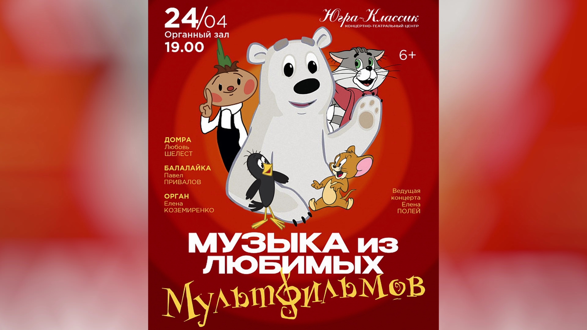 В КТЦ «Югра-Классик» вновь прозвучат любимые мелодии из российских и зарубежных мультфильмов