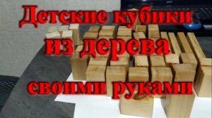 Детские кубики из дерева своими руками_ сделал для своего сына )))