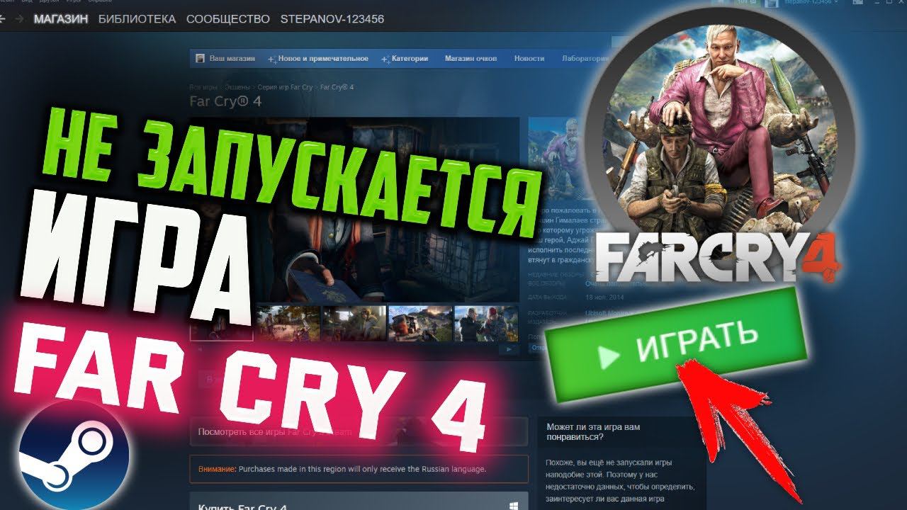 Как запустить Far Cry 4 в Steam, если игра не запускается