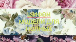 ШИФОН?️ФАСОНЫ ПЛАТЬЕВ ДЛЯ ПОЛНЫХ?️МНОГО ИДЕЙ ЛЕТНИХ ПЛАТЬЕВ