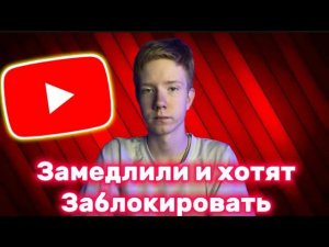 Замедление и блокировка YouTube в РФ: мнение автора. Артём Олоничев.