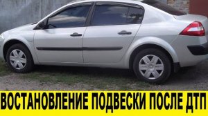 Renault Megane 2 после ДТП Востановление ходовой части / Undercarriage repair after an accident