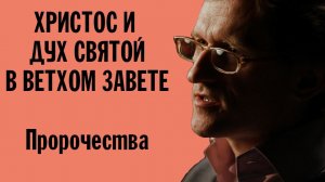 ВЕТХИЙ ЗАВЕТ | Эпизод 3. Пророчества о Христе  | Дмитрий Добыкин | Валаамский монастырь