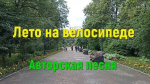 Лето на велосипеде. Авторская песня под гитару. Автор исполнитель Светлана Авдеева